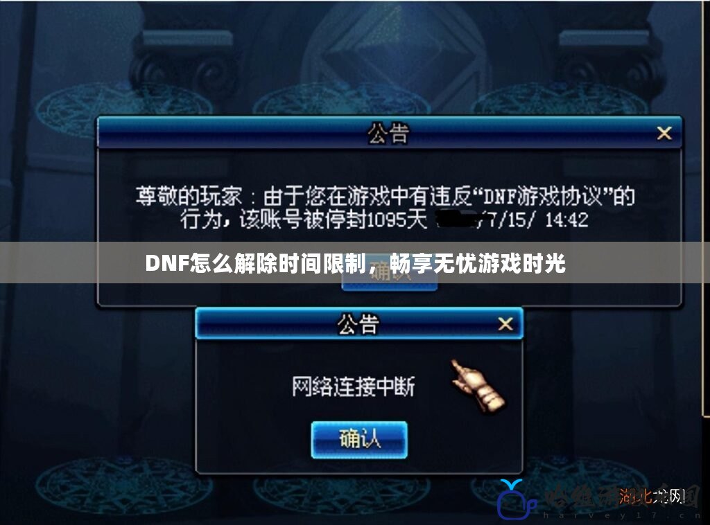 DNF怎么解除時間限制，暢享無憂游戲時光