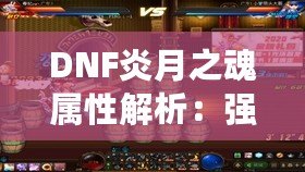 DNF炎月之魂屬性解析：強(qiáng)勢(shì)登場(chǎng)，打造最強(qiáng)裝備