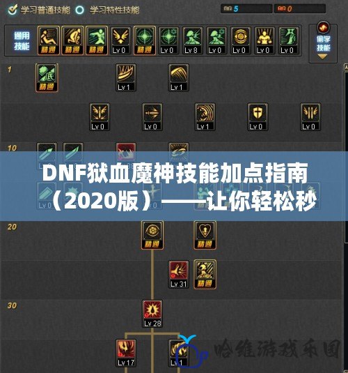 DNF獄血魔神技能加點指南（2020版）——讓你輕松秒殺副本！