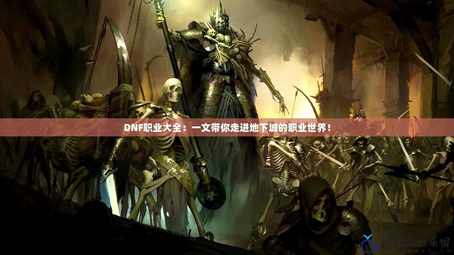 DNF職業(yè)大全：一文帶你走進(jìn)地下城的職業(yè)世界！