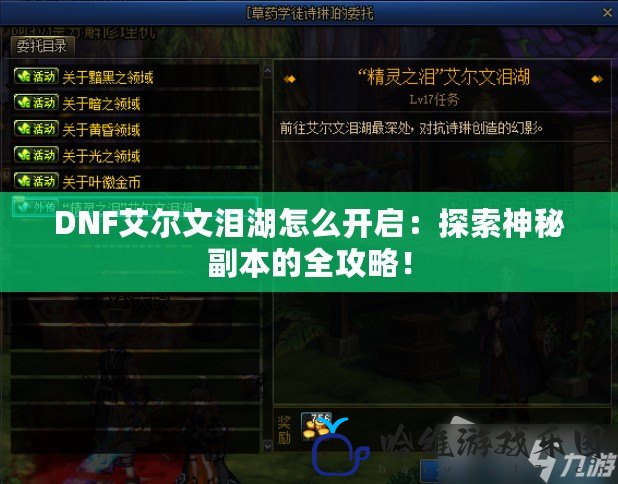 DNF艾爾文淚湖怎么開啟：探索神秘副本的全攻略！