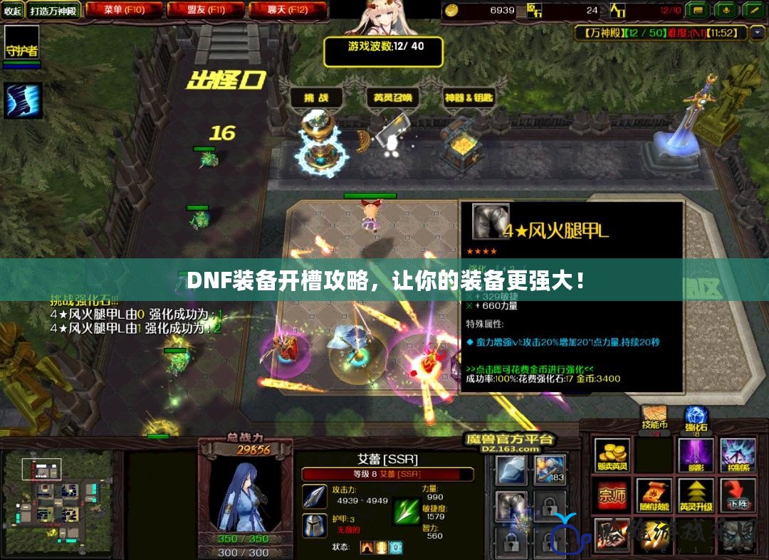 DNF裝備開(kāi)槽攻略，讓你的裝備更強(qiáng)大！