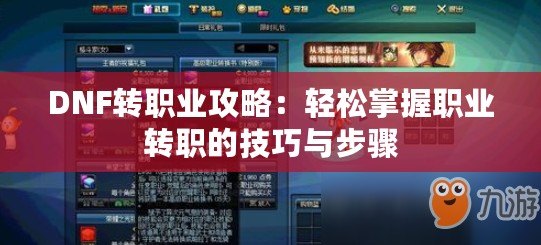 DNF轉職業(yè)攻略：輕松掌握職業(yè)轉職的技巧與步驟
