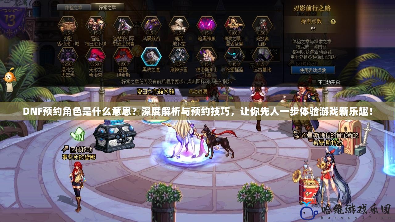 DNF預(yù)約角色是什么意思？深度解析與預(yù)約技巧，讓你先人一步體驗(yàn)游戲新樂(lè)趣！