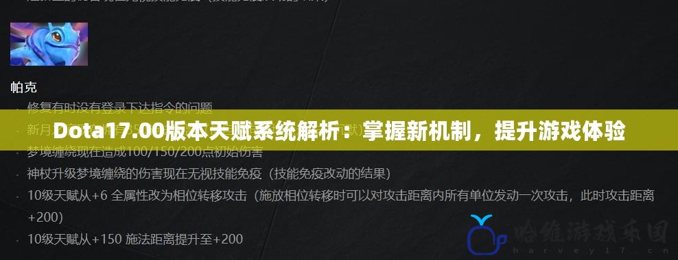 Dota17.00版本天賦系統(tǒng)解析：掌握新機(jī)制，提升游戲體驗(yàn)