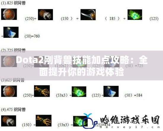 Dota2剛背獸技能加點(diǎn)攻略：全面提升你的游戲體驗(yàn)