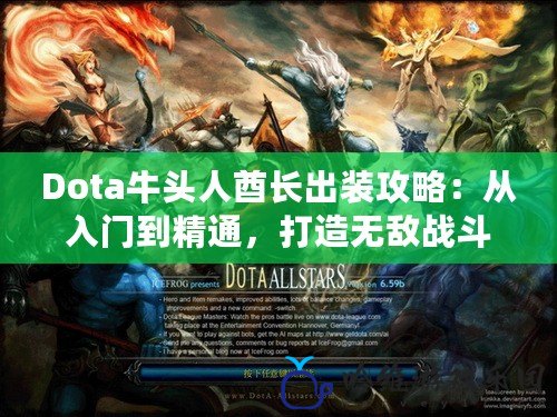 Dota牛頭人酋長出裝攻略：從入門到精通，打造無敵戰斗力