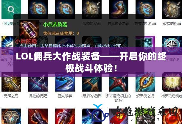 LOL傭兵大作戰(zhàn)裝備——開(kāi)啟你的終極戰(zhàn)斗體驗(yàn)！
