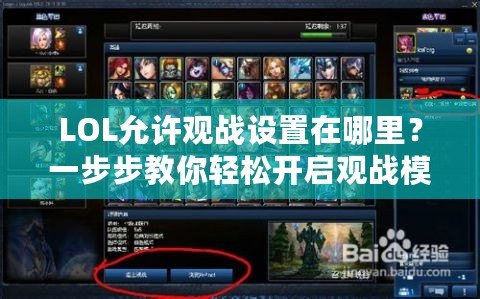 LOL允許觀戰(zhàn)設(shè)置在哪里？一步步教你輕松開啟觀戰(zhàn)模式