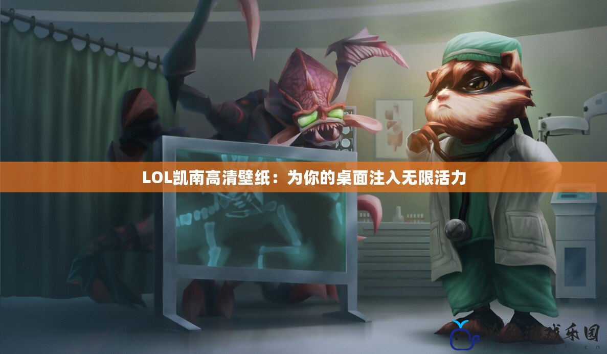 LOL凱南高清壁紙：為你的桌面注入無(wú)限活力