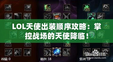 LOL天使出裝順序攻略：掌控戰(zhàn)場的天使降臨！