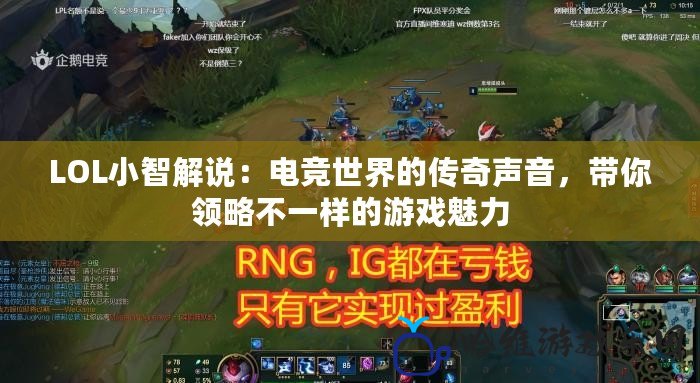 LOL小智解說：電競世界的傳奇聲音，帶你領略不一樣的游戲魅力