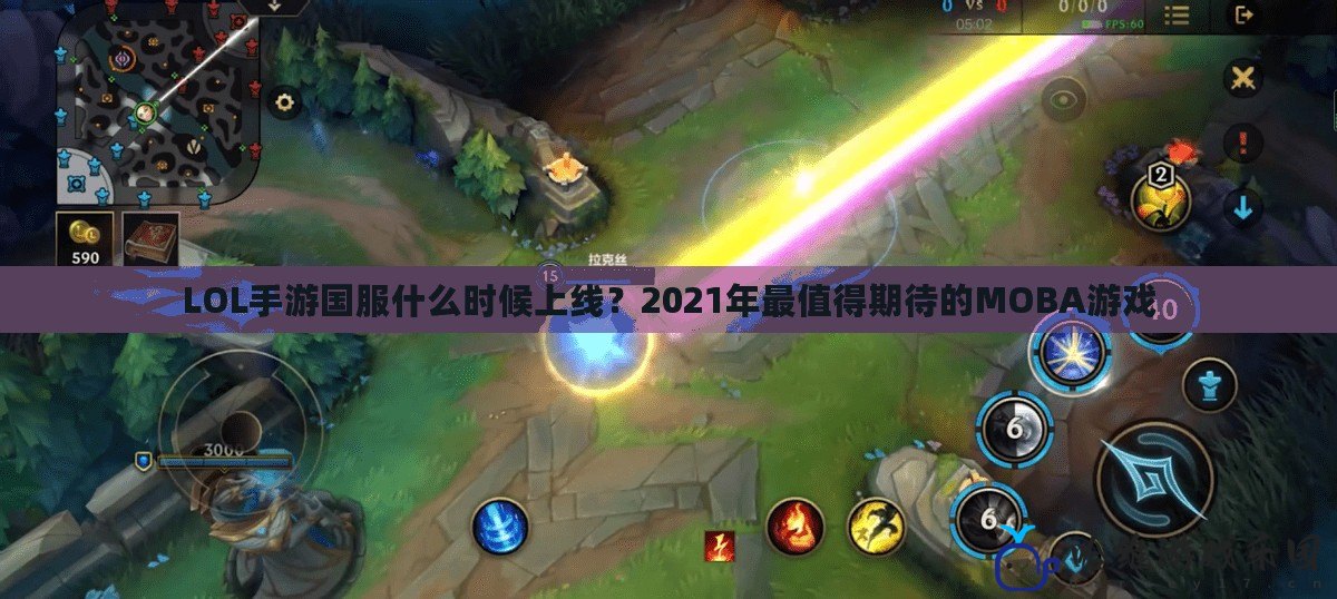 LOL手游國(guó)服什么時(shí)候上線？2021年最值得期待的MOBA游戲