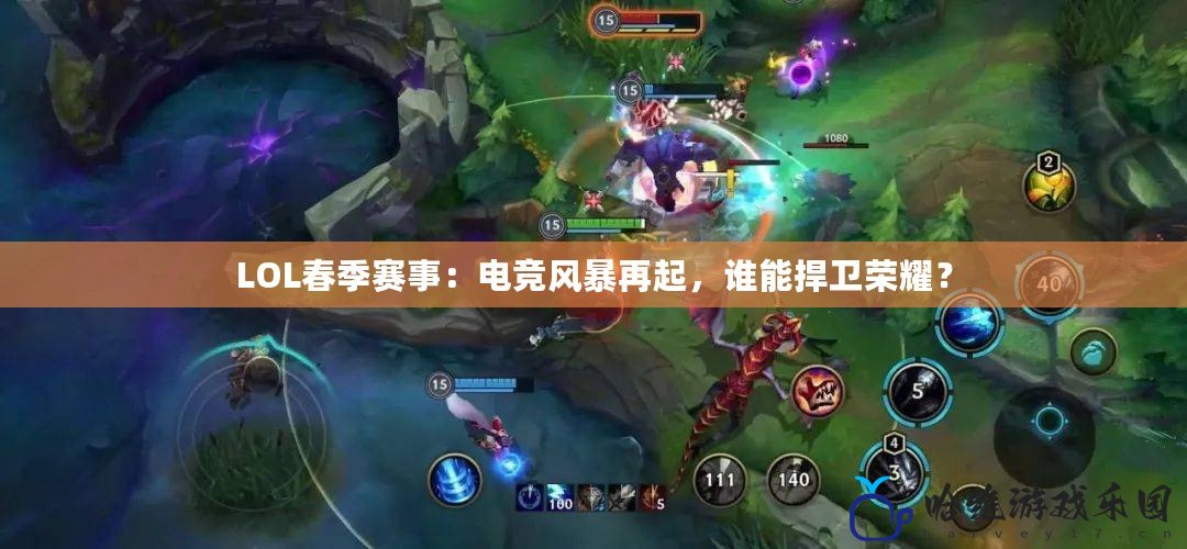 LOL春季賽事：電競風暴再起，誰能捍衛(wèi)榮耀？