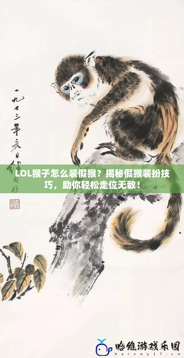 LOL猴子怎么裝假猴？揭秘假猴裝扮技巧，助你輕松走位無(wú)敵！