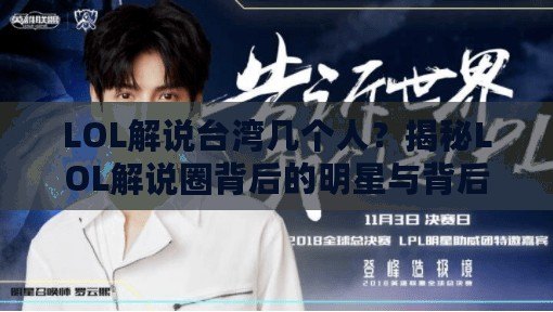 LOL解說臺灣幾個(gè)人？揭秘LOL解說圈背后的明星與背后的故事