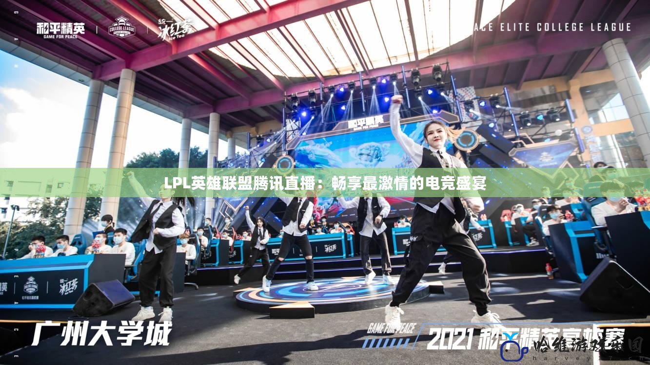 LPL英雄聯(lián)盟騰訊直播：暢享最激情的電競盛宴