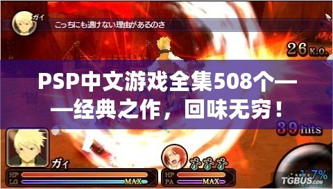 PSP中文游戲全集508個——經(jīng)典之作，回味無窮！