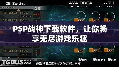 PSP戰(zhàn)神下載軟件，讓你暢享無(wú)盡游戲樂(lè)趣
