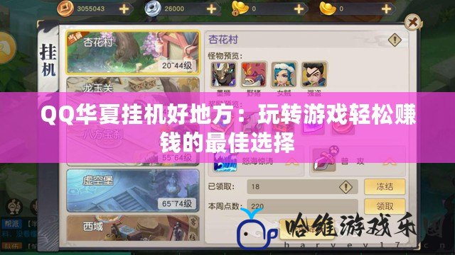 QQ華夏掛機(jī)好地方：玩轉(zhuǎn)游戲輕松賺錢的最佳選擇