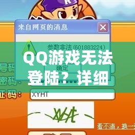 QQ游戲無(wú)法登陸？詳細(xì)解決方案助你快速恢復(fù)游戲體驗(yàn)