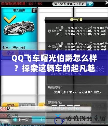 QQ飛車曙光伯爵怎么樣？探索這輛車的超凡魅力與駕控體驗