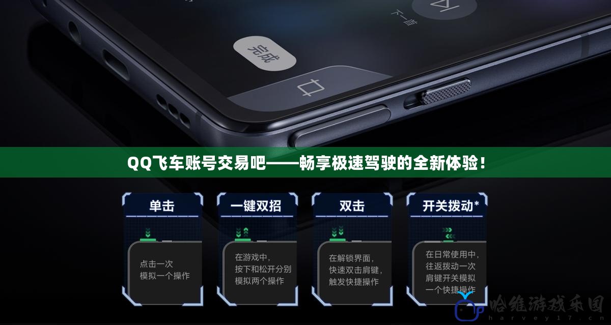 QQ飛車賬號交易吧——暢享極速駕駛的全新體驗！