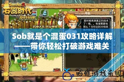 Sob就是個(gè)混蛋031攻略詳解——帶你輕松打破游戲難關(guān)！