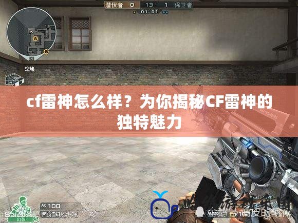 cf雷神怎么樣？為你揭秘CF雷神的獨(dú)特魅力