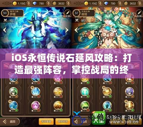 iOS永恒傳說石延風(fēng)攻略：打造最強(qiáng)陣容，掌控戰(zhàn)局的終極秘籍