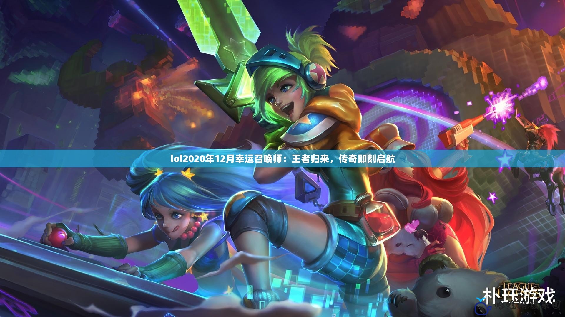 lol2020年12月幸運(yùn)召喚師：王者歸來，傳奇即刻啟航