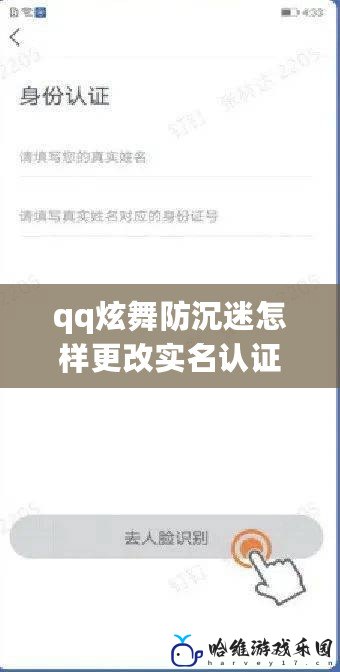 qq炫舞防沉迷怎樣更改實名認證？