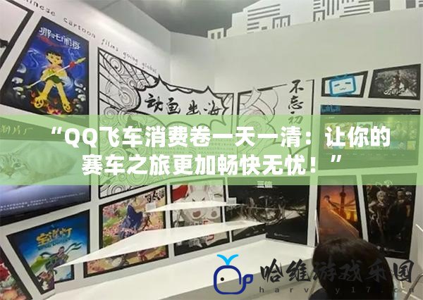 “QQ飛車消費卷一天一清：讓你的賽車之旅更加暢快無憂！”