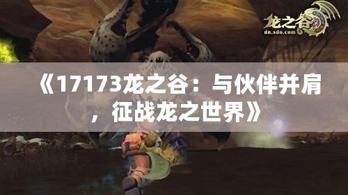 《17173龍之谷：與伙伴并肩，征戰(zhàn)龍之世界》