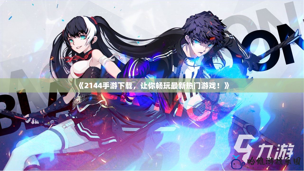 《2144手游下載，讓你暢玩最新熱門游戲！》