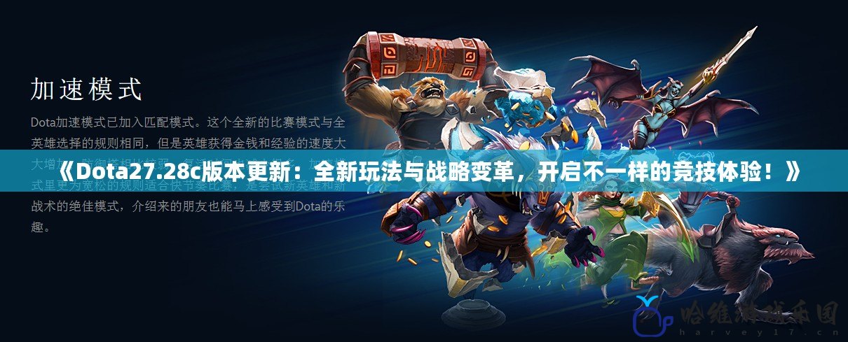 《Dota27.28c版本更新：全新玩法與戰略變革，開啟不一樣的競技體驗！》