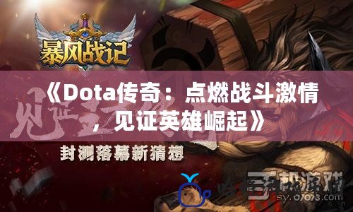 《Dota傳奇：點燃戰斗激情，見證英雄崛起》