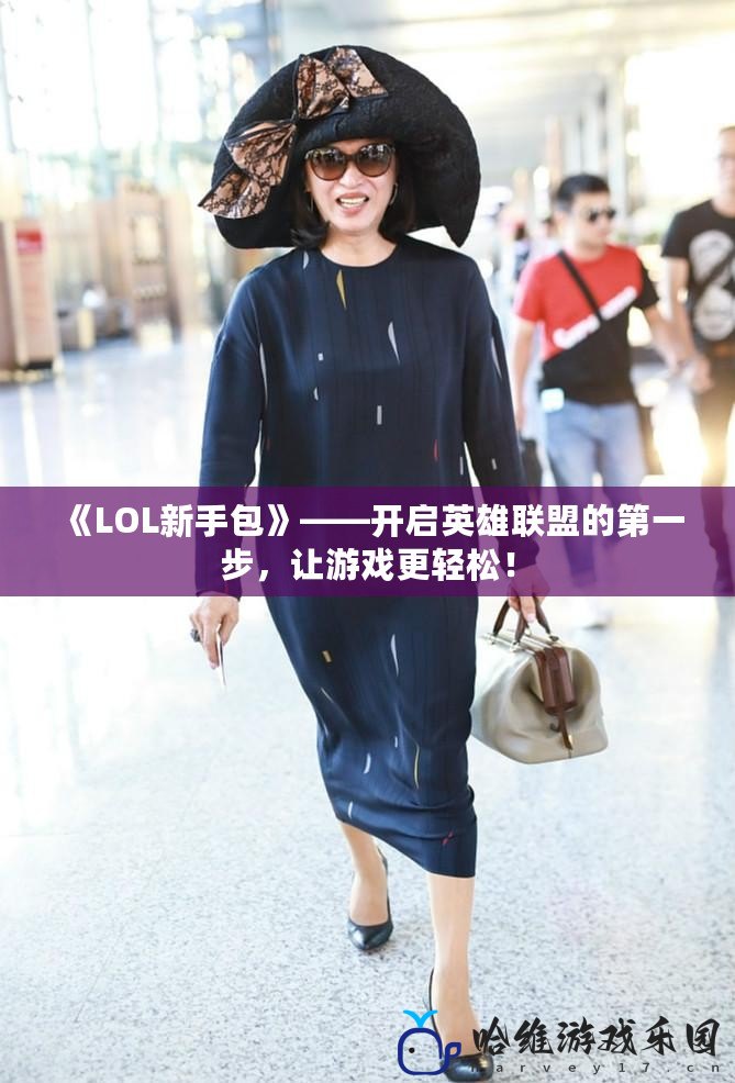 《LOL新手包》——開啟英雄聯盟的第一步，讓游戲更輕松！