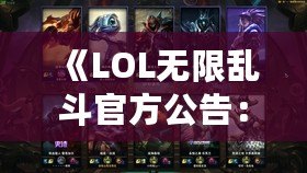 《LOL無限亂斗官方公告：全面革新，挑戰極限樂趣！》