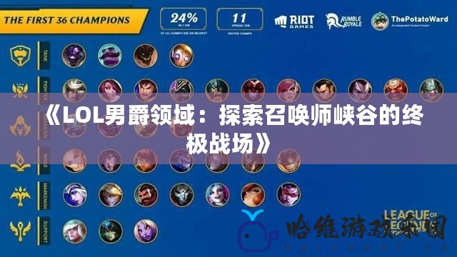 《LOL男爵領域：探索召喚師峽谷的終極戰場》