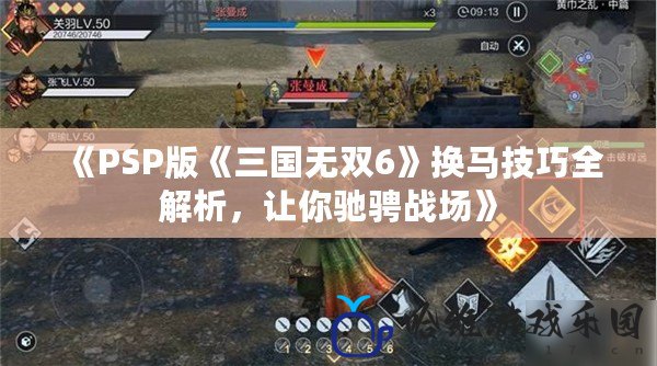 《PSP版《三國無雙6》換馬技巧全解析，讓你馳騁戰場》
