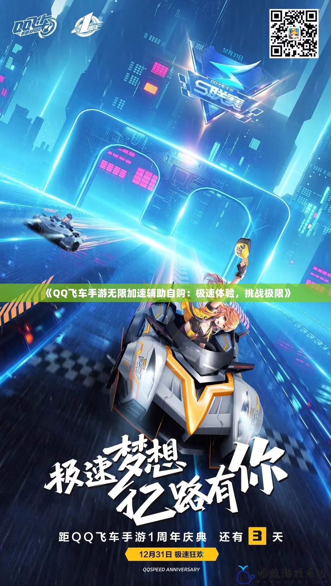 《QQ飛車手游無(wú)限加速輔助自購(gòu)：極速體驗(yàn)，挑戰(zhàn)極限》