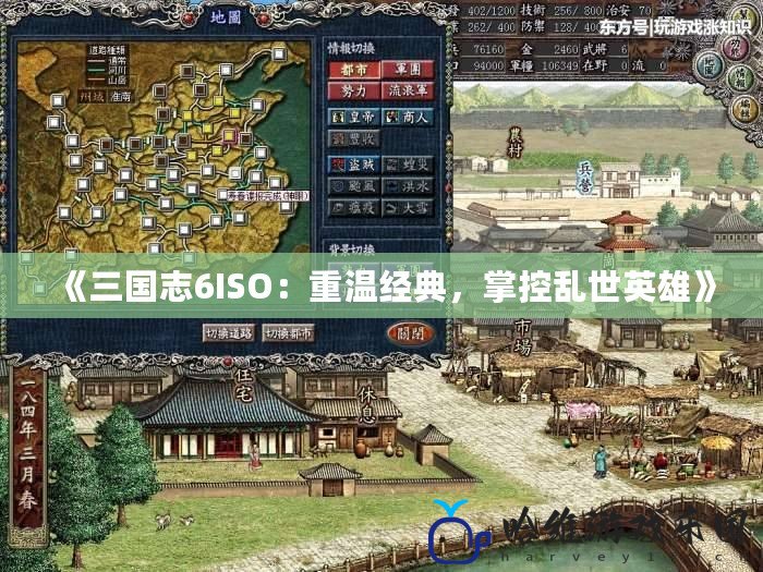 《三國(guó)志6ISO：重溫經(jīng)典，掌控亂世英雄》