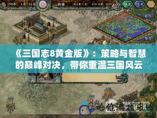 《三國志8黃金版》：策略與智慧的巔峰對決，帶你重溫三國風云