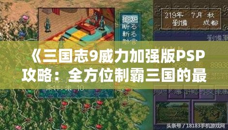 《三國志9威力加強版PSP攻略：全方位制霸三國的最佳策略》