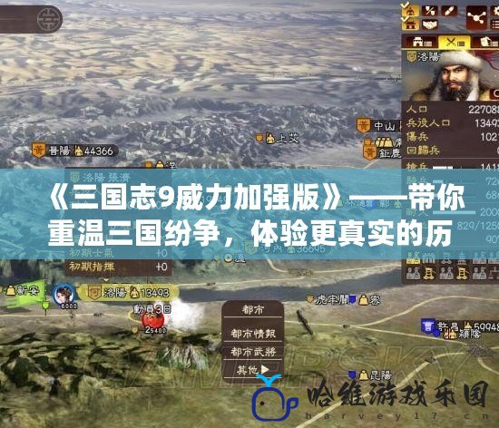 《三國志9威力加強版》——帶你重溫三國紛爭，體驗更真實的歷史風云