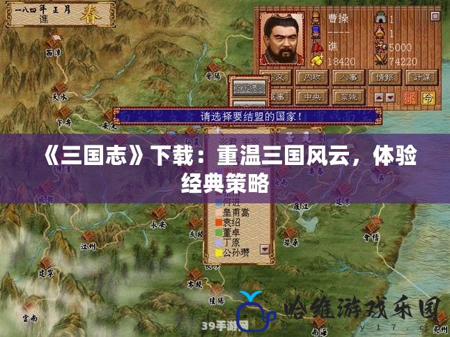 《三國志》下載：重溫三國風云，體驗經典策略