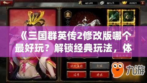 《三國群英傳2修改版哪個最好玩？解鎖經典玩法，體驗極致戰斗樂趣》