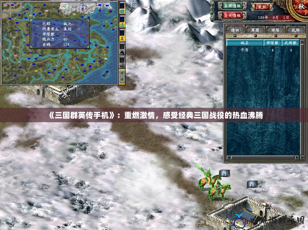 《三國群英傳手機》：重燃激情，感受經典三國戰役的熱血沸騰