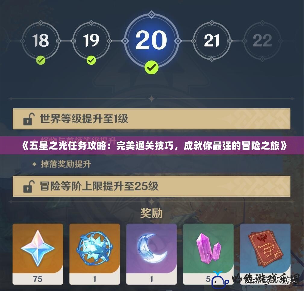 《五星之光任務攻略：完美通關技巧，成就你最強的冒險之旅》
